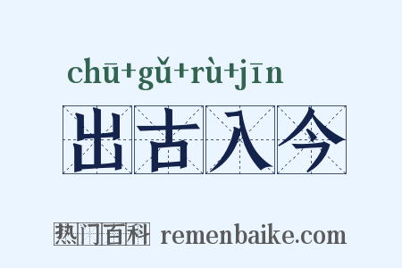 出古入今是什么意思的图片